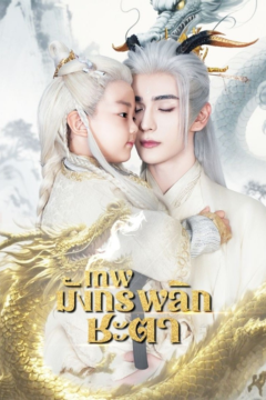 ดูหนังออนไลน์ ละครสั้นจีน เทพมังกรพลิกชะตา[ซับไทย]